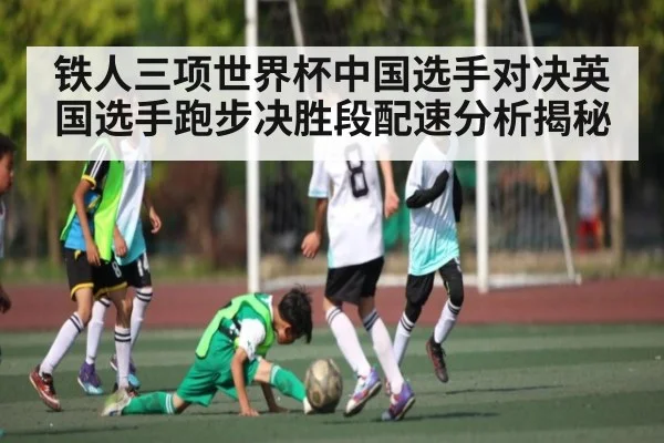 铁人三项世界杯中国选手对决英国选手跑步决胜段配速分析揭秘